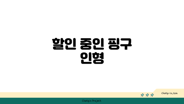 할인 중인 핑구 인형