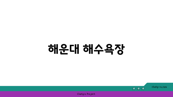 해운대 해수욕장