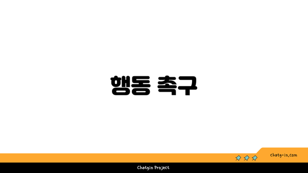 행동 촉구