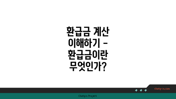 환급금 계산 이해하기 - 환급금이란 무엇인가?