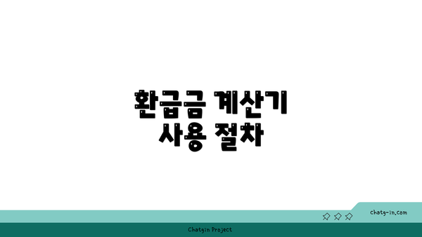 환급금 계산기 사용 절차