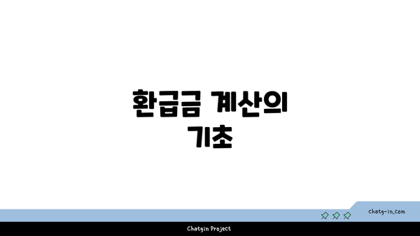 환급금 계산의 기초