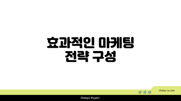 효과적인 마케팅 전략 구성