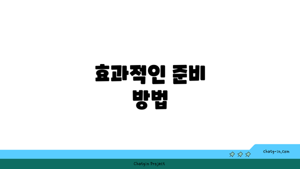 효과적인 준비 방법