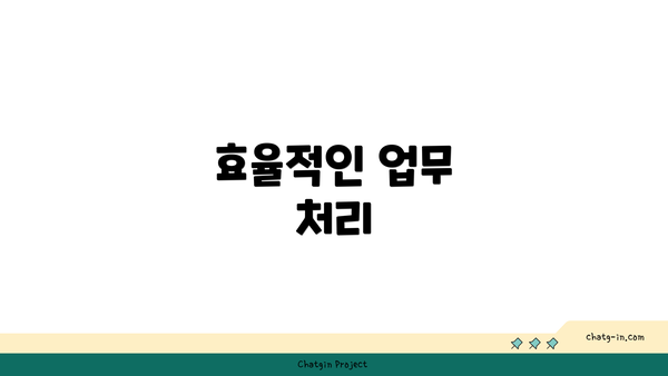 효율적인 업무 처리