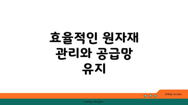 효율적인 원자재 관리와 공급망 유지