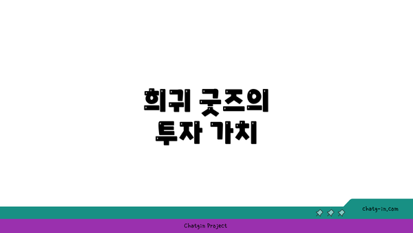 희귀 굿즈의 투자 가치