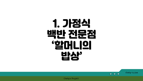 1. 가정식 백반 전문점 ‘할머니의 밥상’