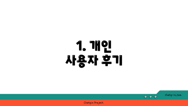 1. 개인 사용자 후기