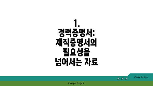 1. 경력증명서: 재직증명서의 필요성을 넘어서는 자료