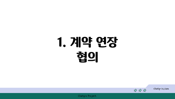 1. 계약 연장 협의