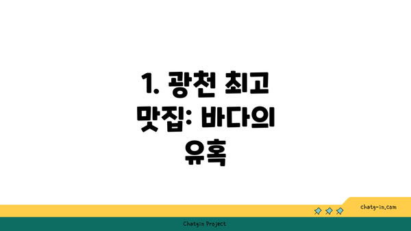 1. 광천 최고 맛집: 바다의 유혹