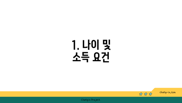 1. 나이 및 소득 요건