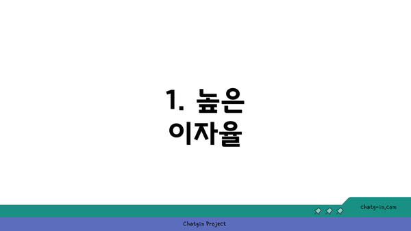 1. 높은 이자율