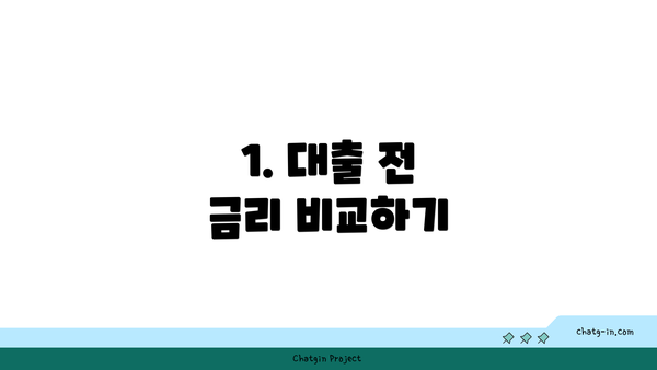 1. 대출 전 금리 비교하기