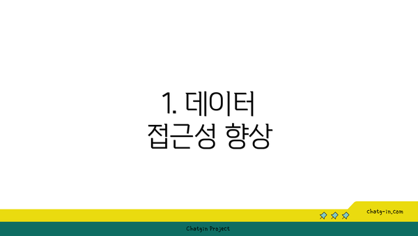 1. 데이터 접근성 향상