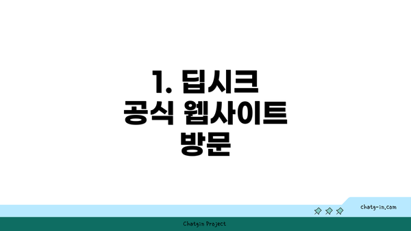 1. 딥시크 공식 웹사이트 방문