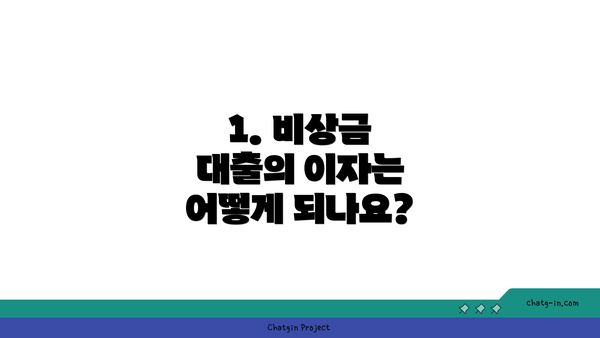 1. 비상금 대출의 이자는 어떻게 되나요?