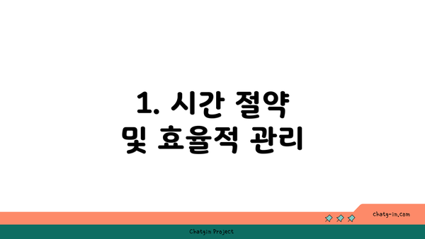 1. 시간 절약 및 효율적 관리