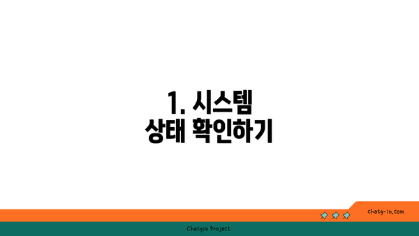 1. 시스템 상태 확인하기