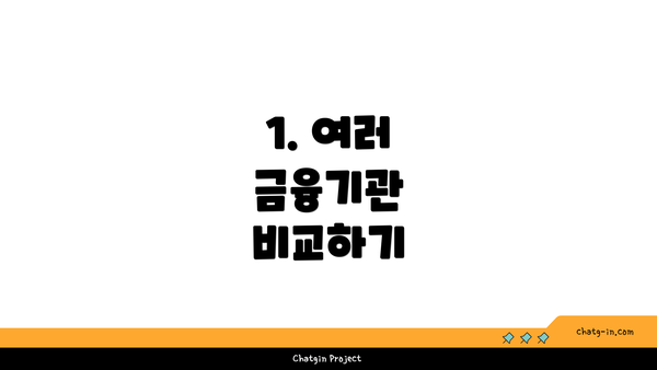 1. 여러 금융기관 비교하기