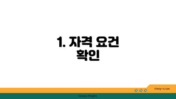 1. 자격 요건 확인