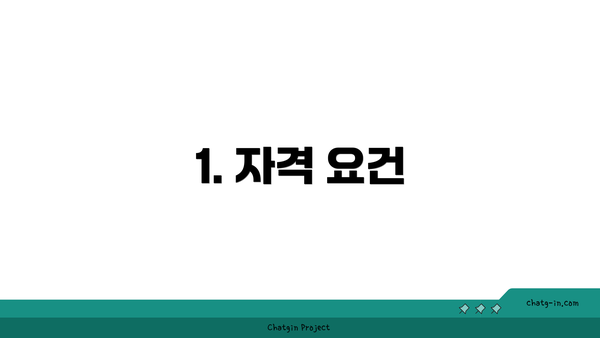 1. 자격 요건