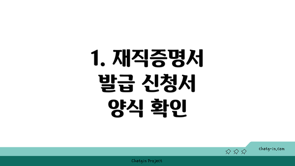 1. 재직증명서 발급 신청서 양식 확인