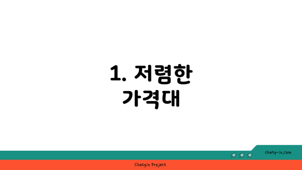 1. 저렴한 가격대