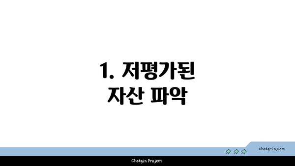 1. 저평가된 자산 파악