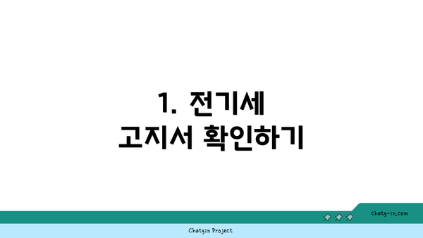 1. 전기세 고지서 확인하기