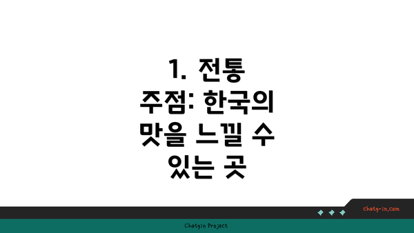 1. 전통 주점: 한국의 맛을 느낄 수 있는 곳