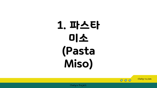 1. 파스타 미소 (Pasta Miso)