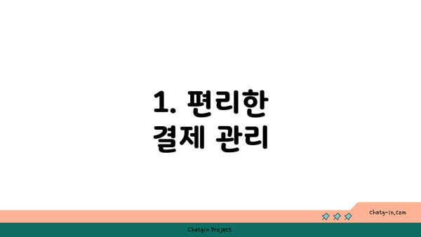 1. 편리한 결제 관리