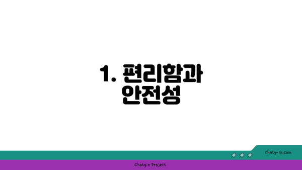 1. 편리함과 안전성