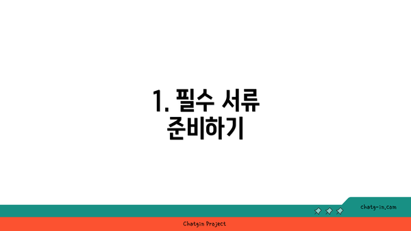 1. 필수 서류 준비하기