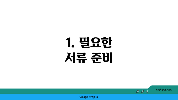 1. 필요한 서류 준비