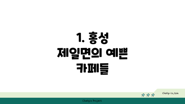 1. 홍성 제일면의 예쁜 카페들