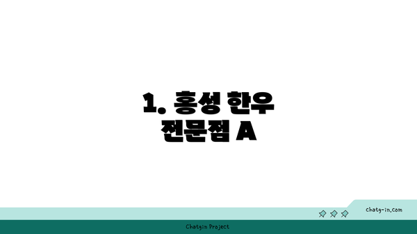 1. 홍성 한우 전문점 A