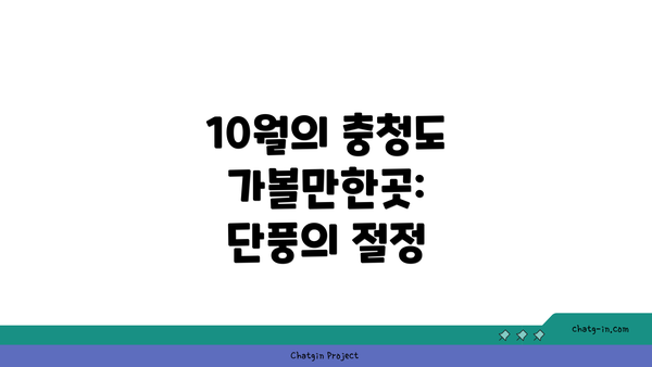 10월의 충청도 가볼만한곳: 단풍의 절정