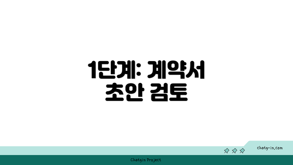 1단계: 계약서 초안 검토