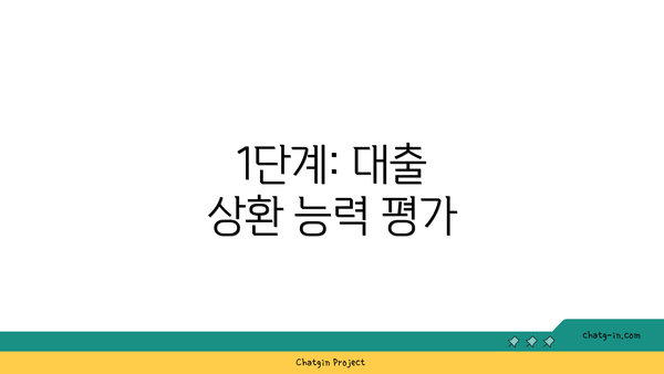 1단계: 대출 상환 능력 평가