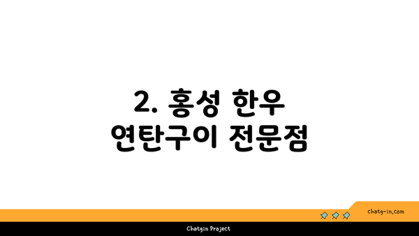 2. 홍성 한우 연탄구이 전문점