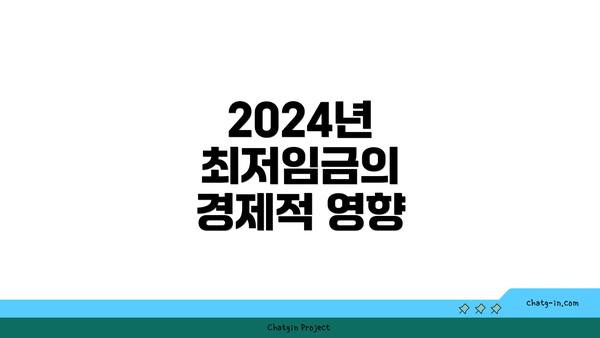 2024년 최저임금의 경제적 영향