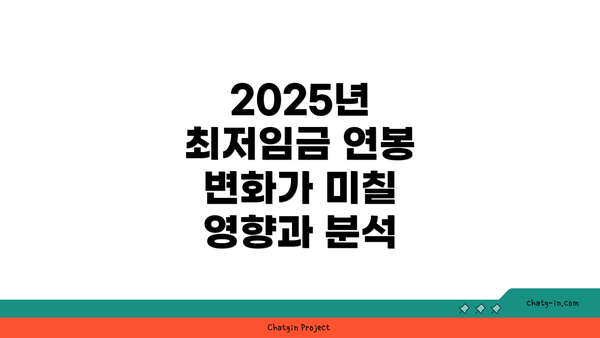 2025년 최저임금 연봉 변화가 미칠 영향과 분석