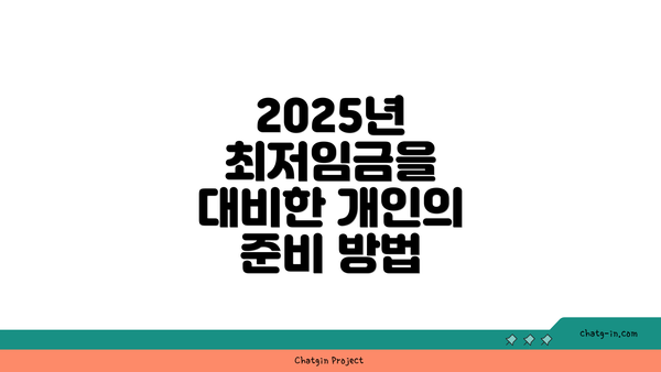 2025년 최저임금을 대비한 개인의 준비 방법