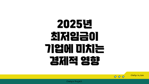 2025년 최저임금이 기업에 미치는 경제적 영향