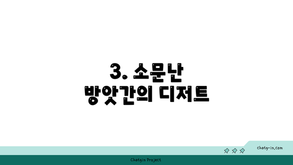 3. 소문난 방앗간의 디저트