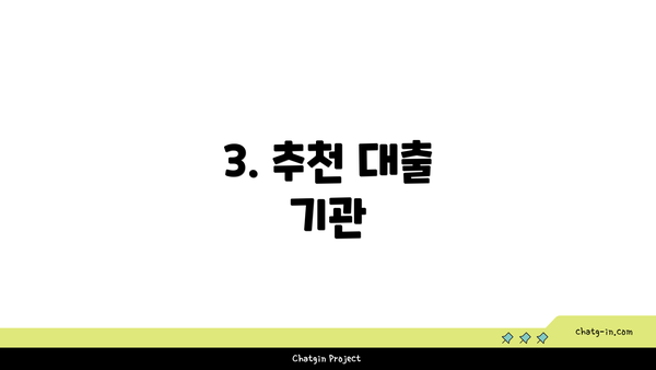 3. 추천 대출 기관