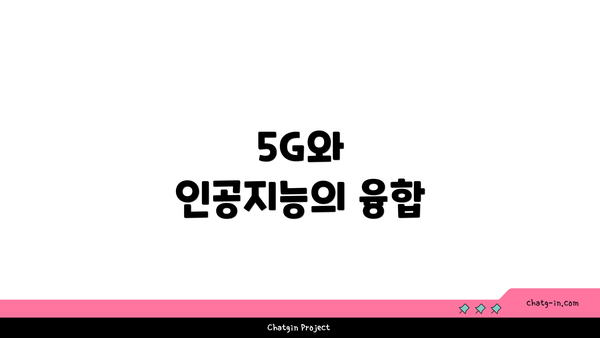 5G와 인공지능의 융합